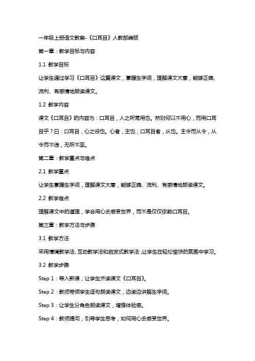 一年级上册语文教案《口耳目》人教部编版