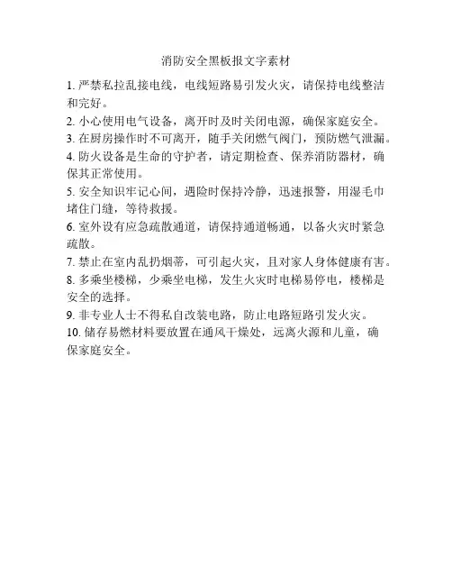 消防安全黑板报文字素材