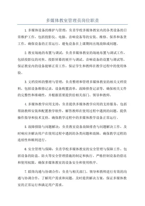 多媒体教室管理员岗位职责