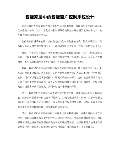 智能家居中的智能窗户控制系统设计
