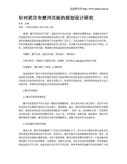 针对武汉市楚河汉街的规划设计研究