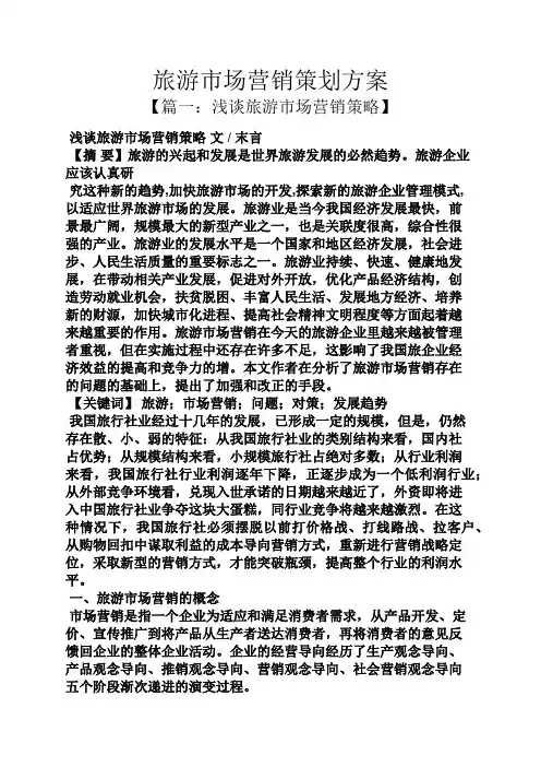 旅游市场营销策划方案