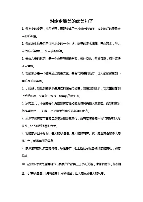 对家乡赞美的优美句子