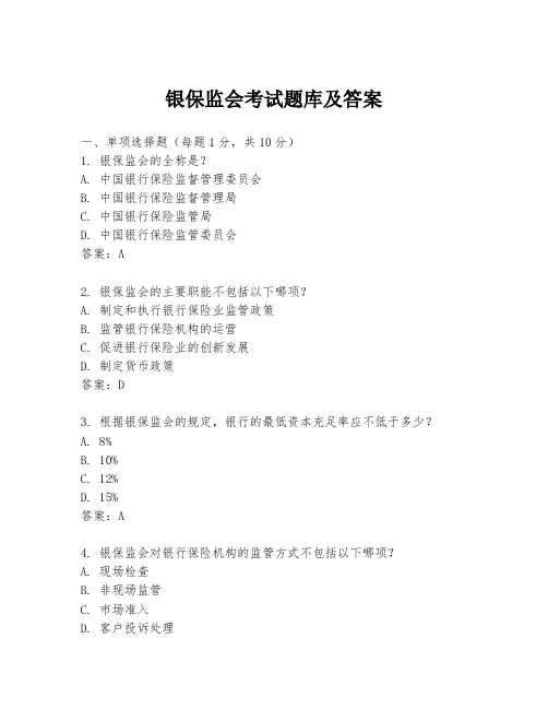 银保监会考试题库及答案
