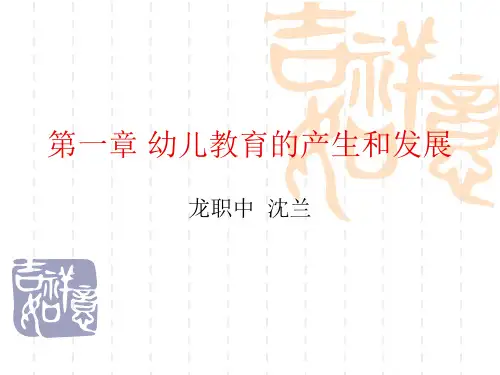 幼儿教育学第一章幼儿教育的产生和发展