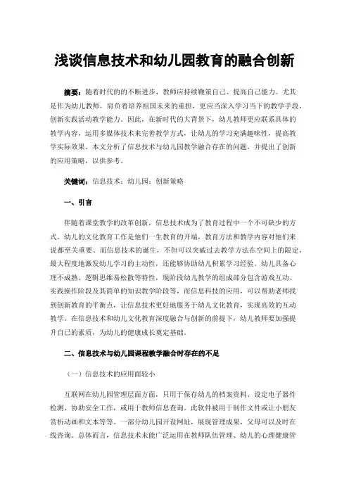 浅谈信息技术和幼儿园教育的融合创新