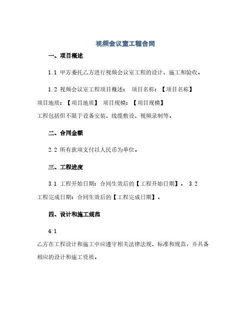视频会议室工程合同(2024精)