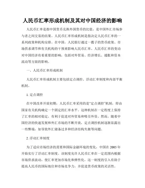 人民币汇率形成机制及其对中国经济的影响