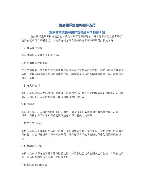 食品抽样流程和抽样规范