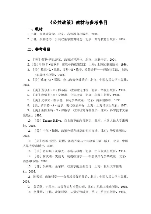 公共政策教材与参考书目doc-公共政策学参考文献