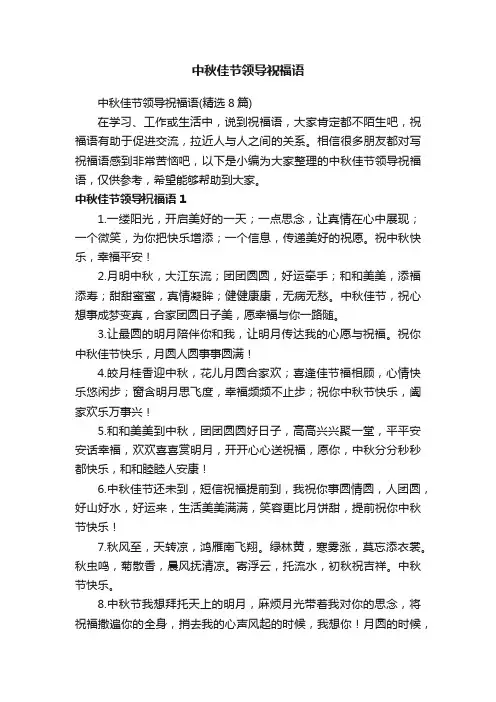 中秋佳节领导祝福语