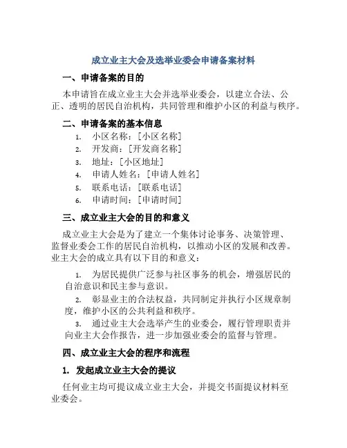 成立业主大会及选举业委会申请备案材料