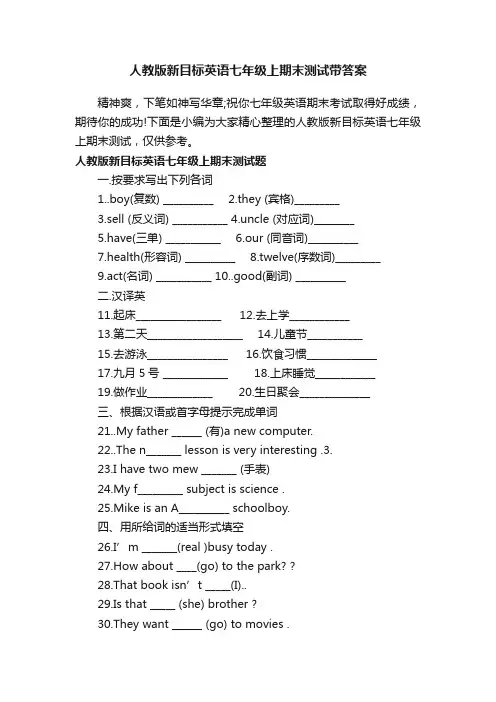 人教版新目标英语七年级上期末测试带答案