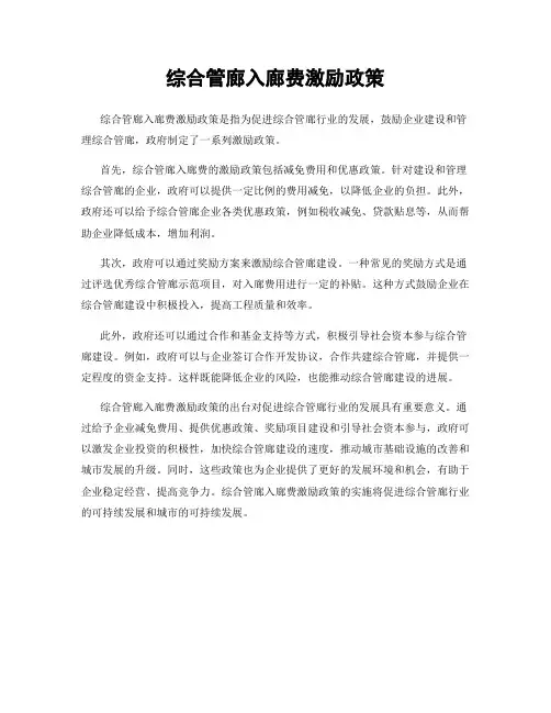 综合管廊入廊费激励政策