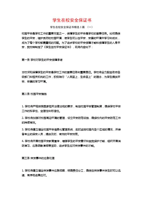 学生在校安全保证书3篇