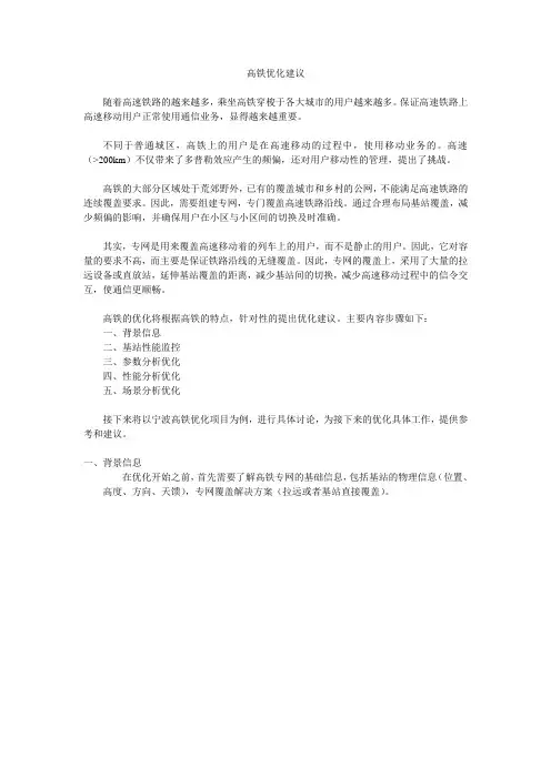 高铁优化建议