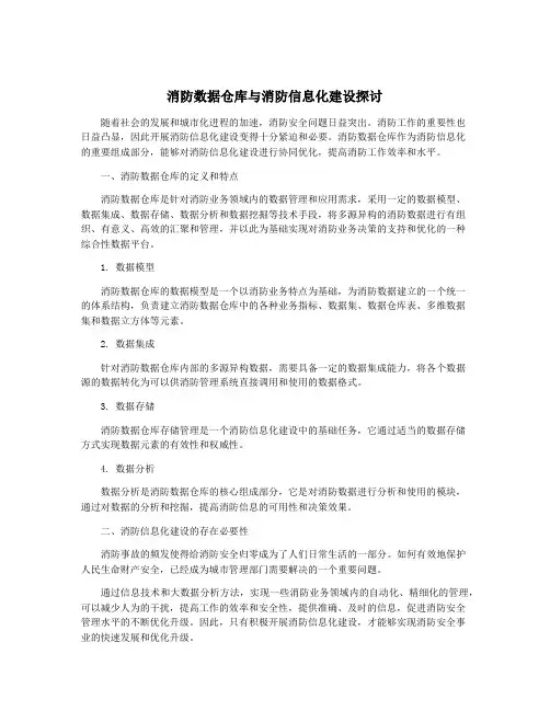 消防数据仓库与消防信息化建设探讨