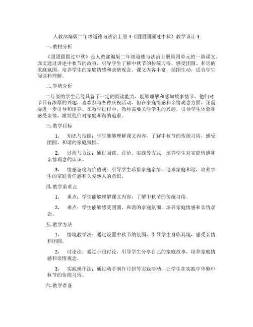 人教部编版二年级道德与法治上册4《团团圆圆过中秋》教学设计4