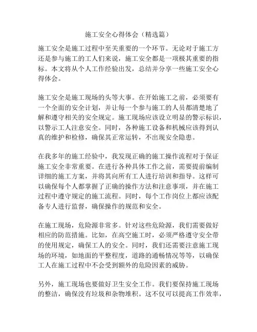 施工安全心得体会(精选篇)