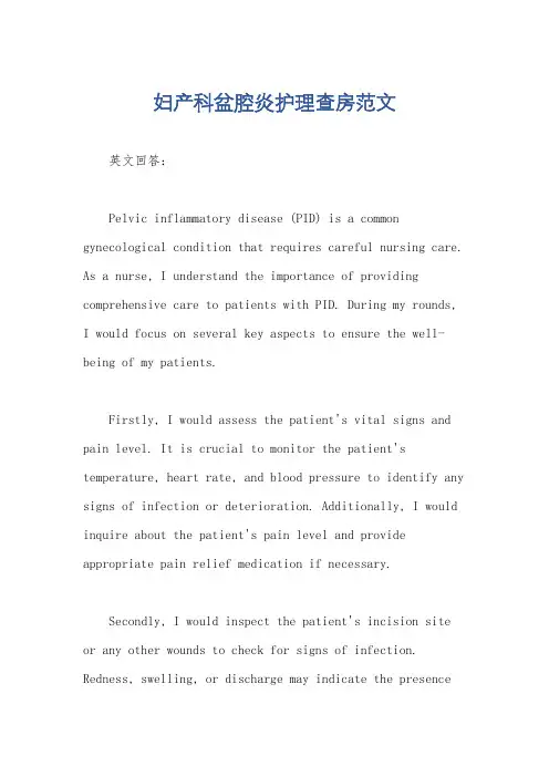 妇产科盆腔炎护理查房范文