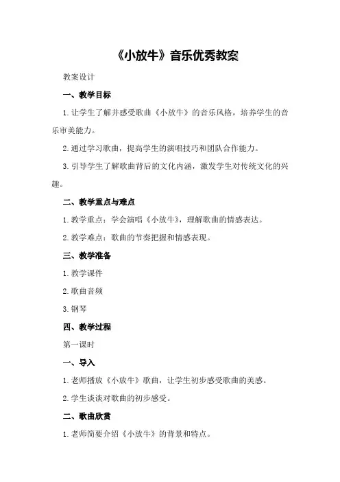 《小放牛》音乐优秀教案