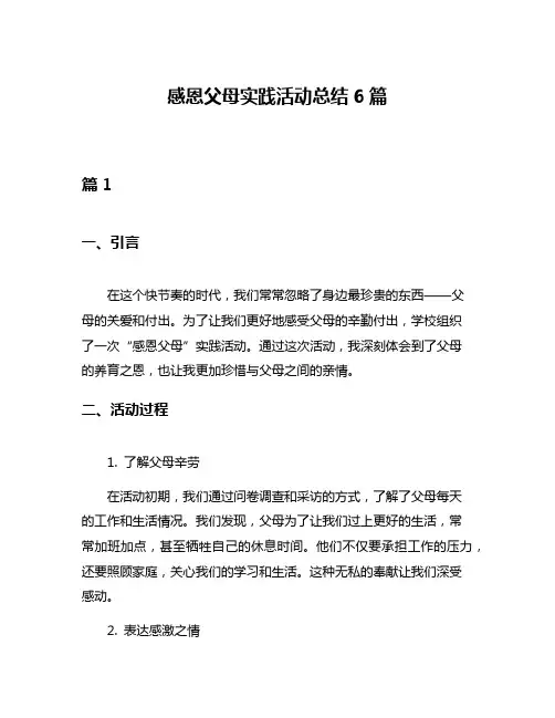 感恩父母实践活动总结6篇