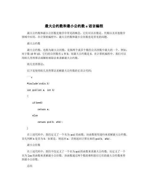 最大公约数和最小公约数c语言编程