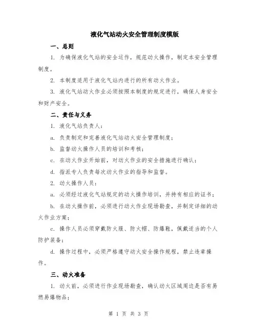 液化气站动火安全管理制度模版