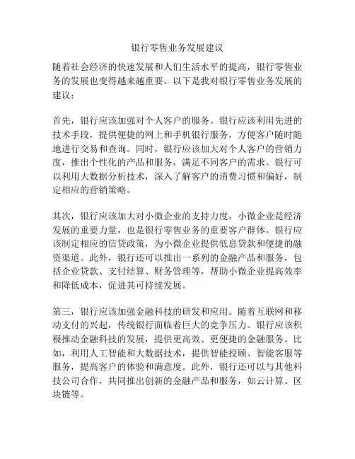 银行零售业务发展建议