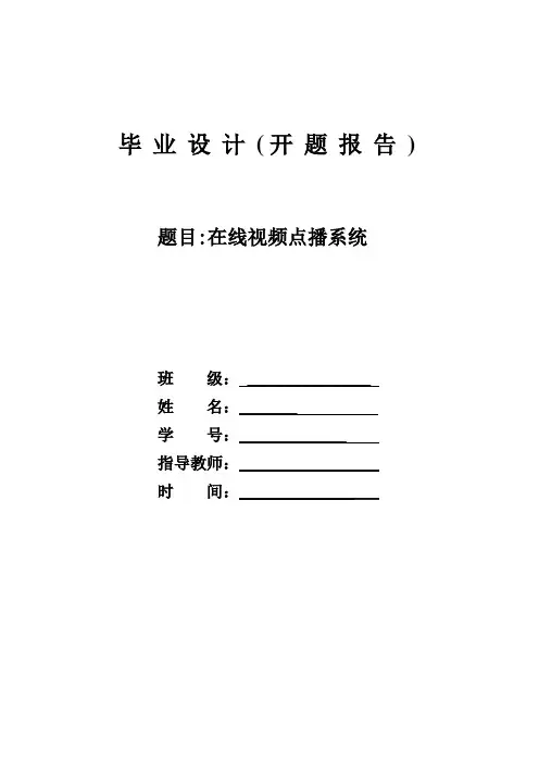 毕业设计在线视频点播系统开题报告
