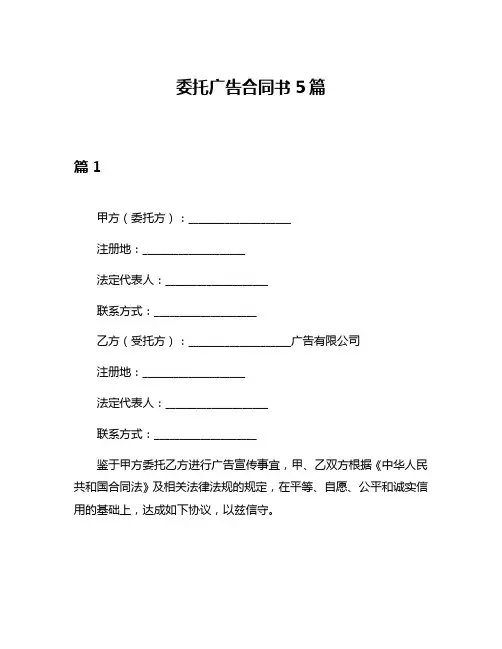 委托广告合同书5篇