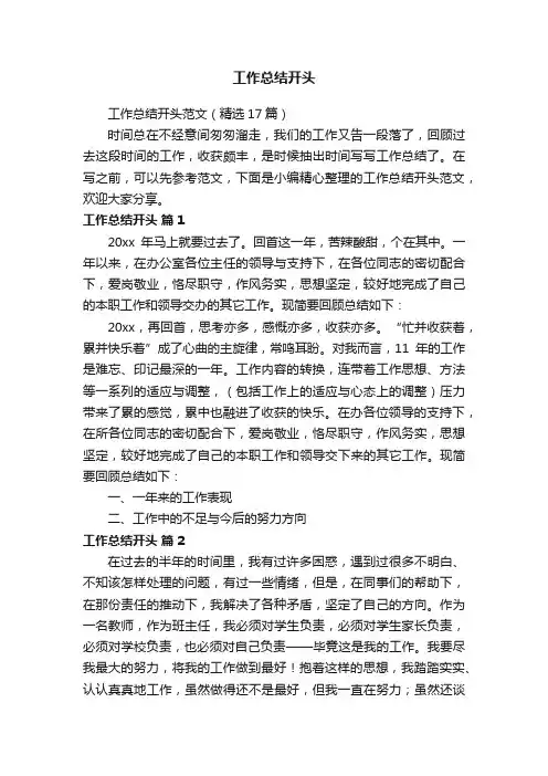 工作总结开头范文（精选17篇）