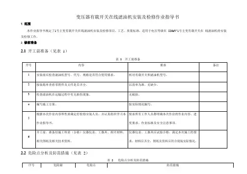 变压器有载开关在线滤油机安装及检修作业指导书