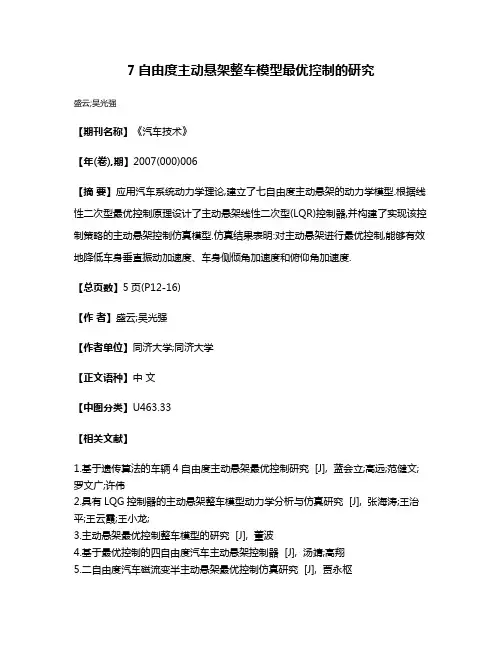 7自由度主动悬架整车模型最优控制的研究