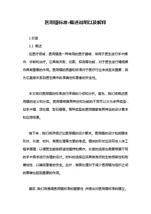 医用镊标准-概述说明以及解释