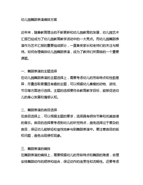 幼儿园舞蹈表演编排方案 幼儿园艺术汇报