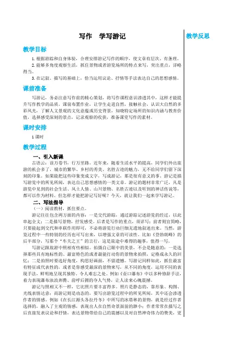 统编版中学语文八年级下册第五单元 写作 学写游记 教学详案