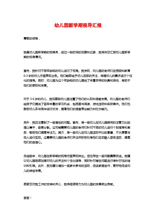 幼儿园新学期视导汇报
