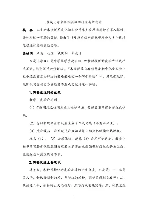 【论文】木炭还原氧化铜实验的研究与新设计