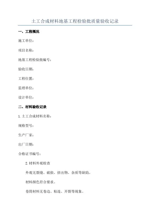 土工合成材料地基工程检验批质量验收记录