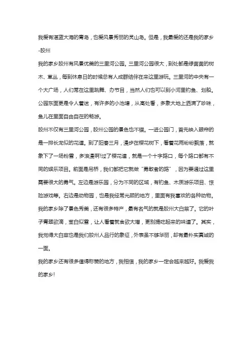 关于我的家乡胶州的作文60字