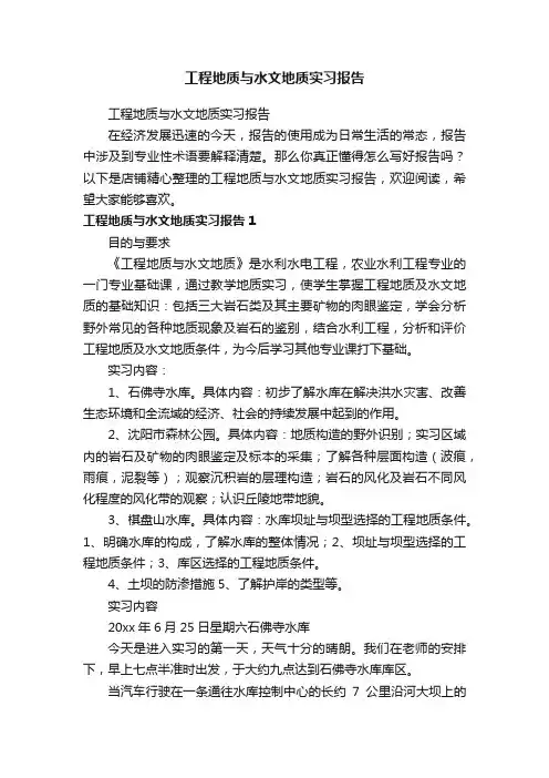 工程地质与水文地质实习报告