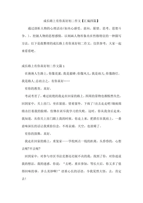 成长路上有你真好初二作文汇编四篇
