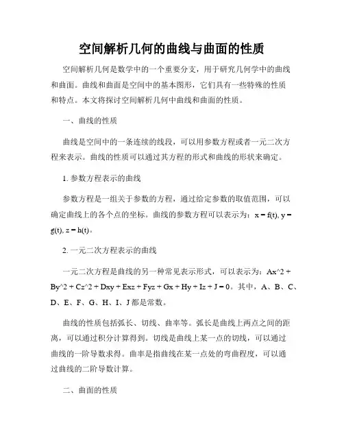 空间解析几何的曲线与曲面的性质