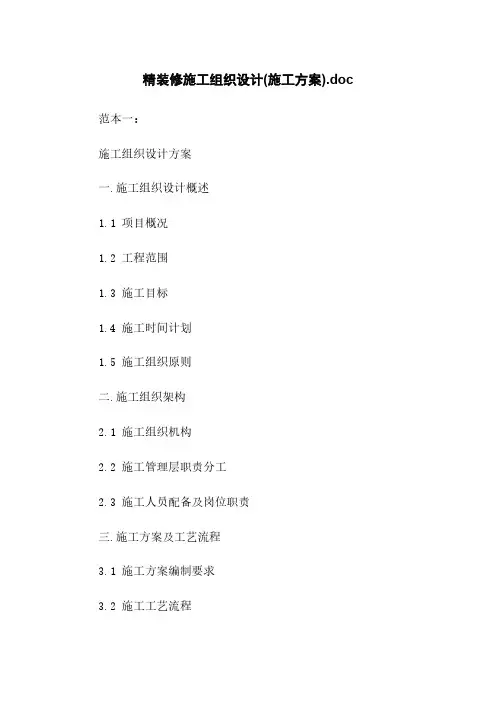 精装修施工组织设计(施工方案).doc