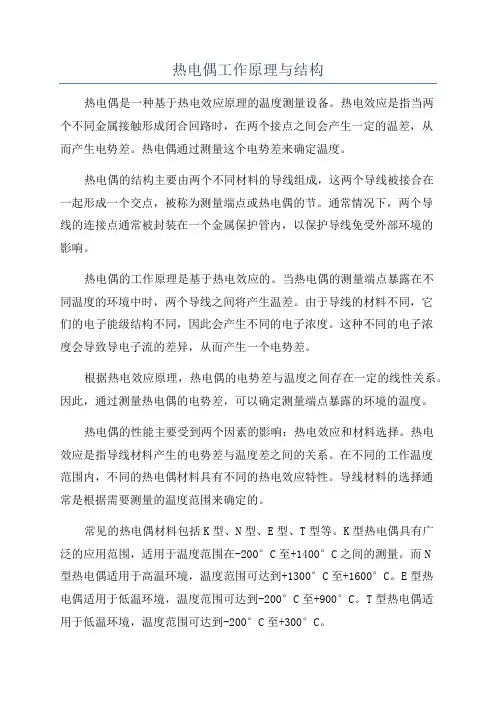 热电偶工作原理与结构