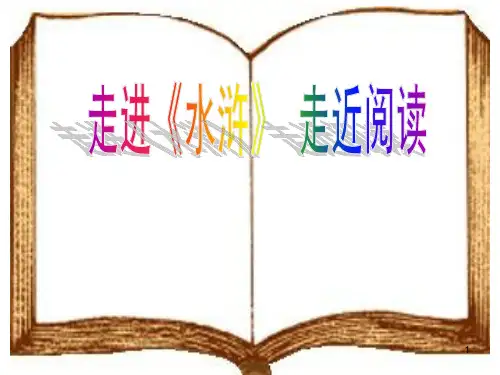 《水浒传》阅读指导课ppt课件
