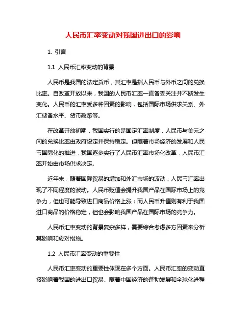 人民币汇率变动对我国进出口的影响