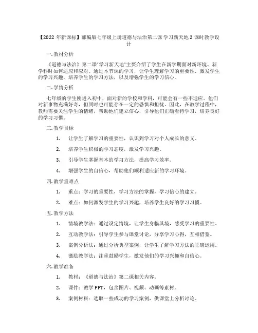 【2022年新课标】部编版七年级上册道德与法治第二课 学习新天地 2课时教学设计