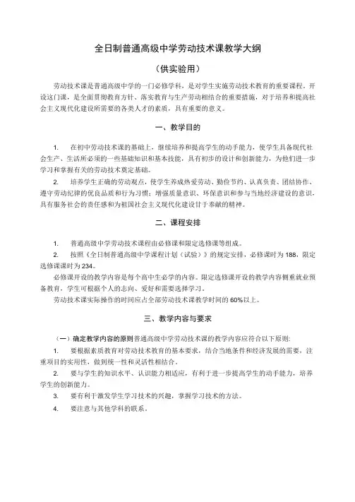全日制普通高级中学劳动技术课教学大纲